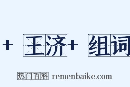 +王济+组词是什么意思的图片
